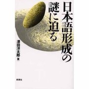 日本語形成の謎に迫る [単行本]