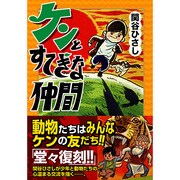 ケンとすてきな仲間（マンガショップシリーズ 198） [コミック]