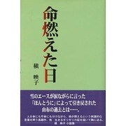 命燃えた日 [単行本]