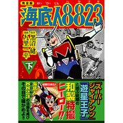 海底人8823 下 完全版（マンガショップシリーズ 200） [コミック]