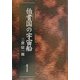 伯耆国の宇宙船 [単行本]