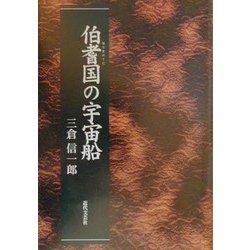 伯耆国の宇宙船 [単行本]