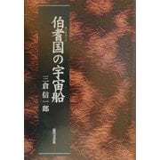 伯耆国の宇宙船 [単行本]