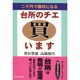 台所のチエ買います―二千円で権利になる [単行本]