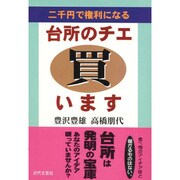 台所のチエ買います―二千円で権利になる [単行本]