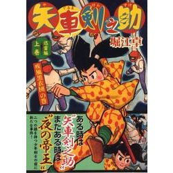 矢車剣之助 迅雷編 上巻 疾風黒衣団の巻 完全版（マンガショップシリーズ 249） [コミック]