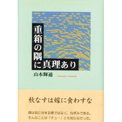 重箱の隅に真理あり [単行本]