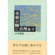 重箱の隅に真理あり [単行本]