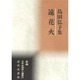 遠花火―島田弘子集(新編日本全国俳人叢書) [単行本]