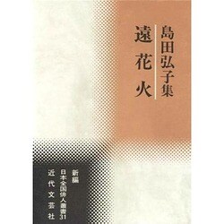 遠花火―島田弘子集(新編日本全国俳人叢書) [単行本]