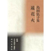 遠花火―島田弘子集(新編日本全国俳人叢書) [単行本]