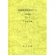 中国参考図書ガイド―近現代史篇 [単行本]