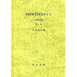 中国参考図書ガイド―近現代史篇 [単行本]