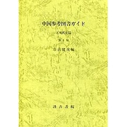 中国参考図書ガイド―近現代史篇 [単行本]