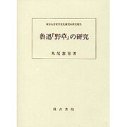 魯訊・野草 の研究 [単行本]