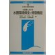 水産業における水圏環境保全と修復機能(水産学シリーズ) [全集叢書]