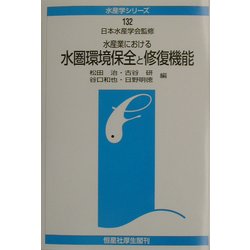 水産業における水圏環境保全と修復機能(水産学シリーズ) [全集叢書]