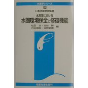 水産業における水圏環境保全と修復機能(水産学シリーズ) [全集叢書]