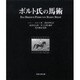 ボルト氏の馬術 [単行本]