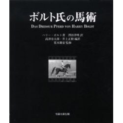 ボルト氏の馬術 [単行本]