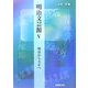 明治文芸館〈5〉明治から大正へ [全集叢書]