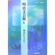 明治文芸館〈5〉明治から大正へ [全集叢書]