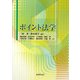 ポイント法学 [単行本]