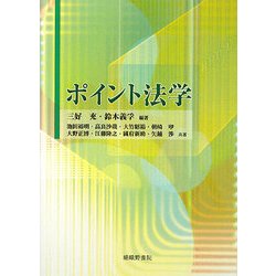 ポイント法学 [単行本]