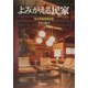 よみがえる民家―私の民家改修日誌 [単行本]