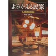 よみがえる民家―私の民家改修日誌 [単行本]