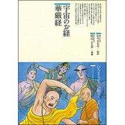 宇宙のお経 華厳経(仏教コミックス〈40〉―ほとけさまの教え) [単行本]