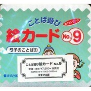 ことば遊び絵カード 9 [ムックその他]