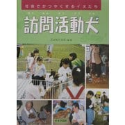 訪問活動犬―社会でかつやくするイヌたち [絵本]