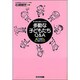 多動な子どもたちQ&A―ADHDを正しく理解するために [単行本]