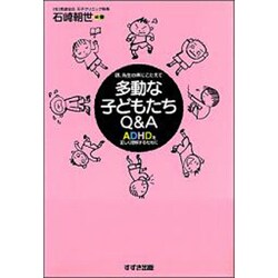 多動な子どもたちQ&A―ADHDを正しく理解するために [単行本]