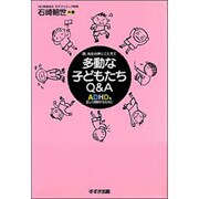 多動な子どもたちQ&A―ADHDを正しく理解するために [単行本]