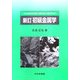 新訂 初級金属学 [単行本]