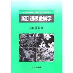 新訂 初級金属学 [単行本]