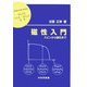 磁性入門―スピンから磁石まで(材料学シリーズ) [単行本]