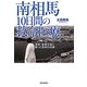 南相馬10日間の救命医療―津波・原発災害と闘った医師の記録 [単行本]