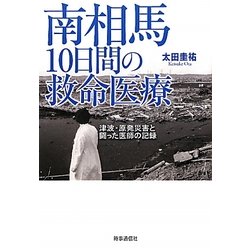 南相馬10日間の救命医療―津波・原発災害と闘った医師の記録 [単行本]