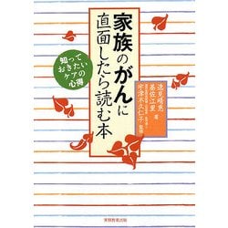 家族のがんに直面したら読む本 [単行本]