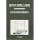 都市の空間と時間―生活活動の時間地理学 [単行本]