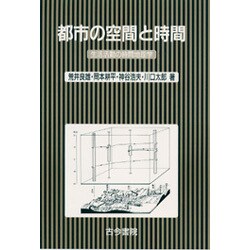 ヨドバシ.com - 都市の空間と時間―生活活動の時間地理学 [単行本] 通販