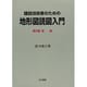 建設技術者のための地形図読図入門〈第2巻〉低地 [全集叢書]