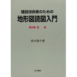 建設技術者のための地形図読図入門〈第2巻〉低地 [全集叢書]