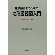 建設技術者のための地形図読図入門〈第2巻〉低地 [全集叢書]