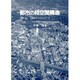 都市の時空間構造―都市のコスモロジー [単行本]