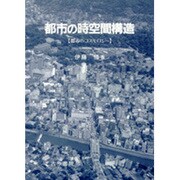 都市の時空間構造―都市のコスモロジー [単行本]