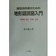 建設技術者のための地形図読図入門〈第3巻〉段丘・丘陵・山地 [全集叢書]